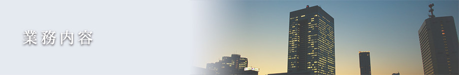 事業内容