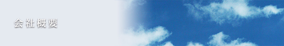 会社概要